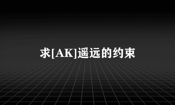 求[AK]遥远的约束