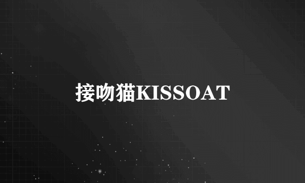 接吻猫KISSOAT