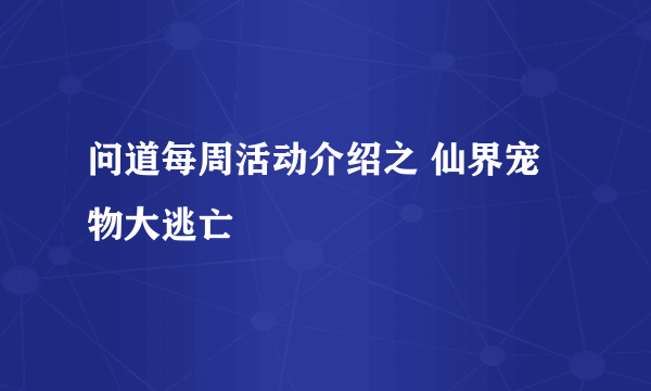 问道每周活动介绍之 仙界宠物大逃亡