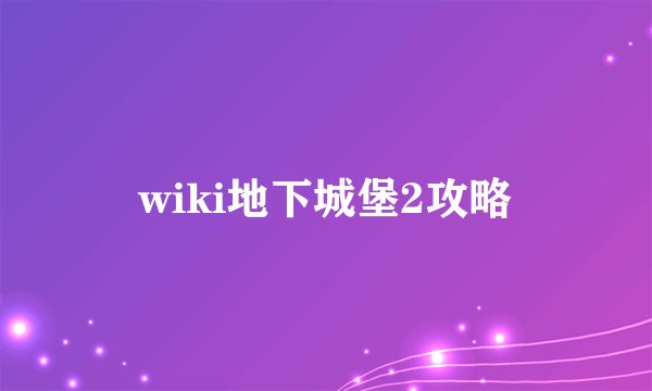 wiki地下城堡2攻略