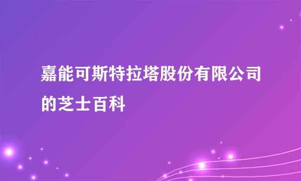 嘉能可斯特拉塔股份有限公司的芝士百科