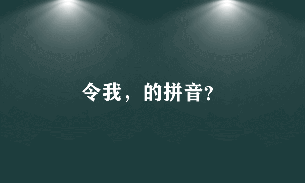 令我，的拼音？