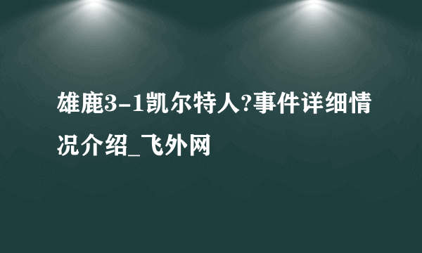 雄鹿3-1凯尔特人?事件详细情况介绍_飞外网