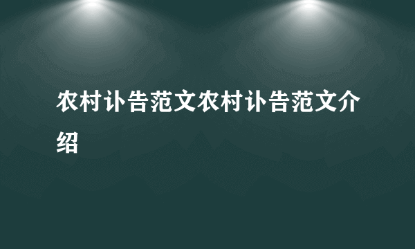 农村讣告范文农村讣告范文介绍