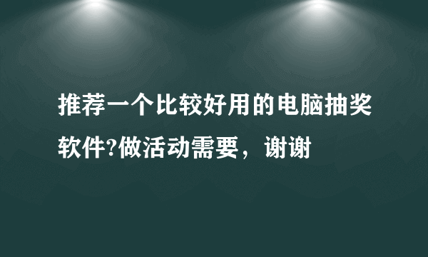 推荐一个比较好用的电脑抽奖软件?做活动需要，谢谢