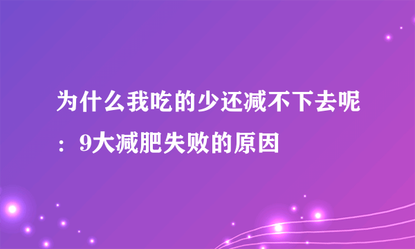 为什么我吃的少还减不下去呢：9大减肥失败的原因