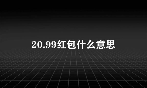 20.99红包什么意思