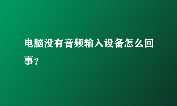 电脑没有音频输入设备怎么回事？