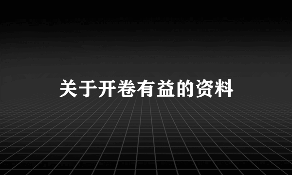 关于开卷有益的资料