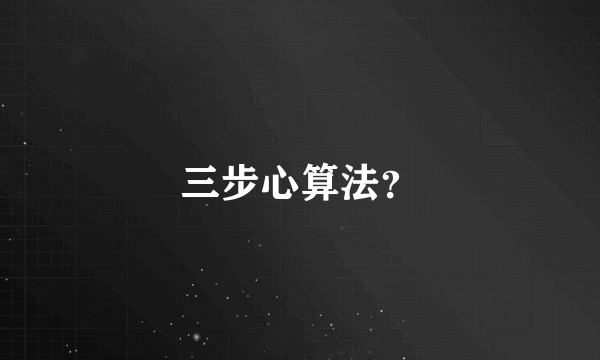 三步心算法？