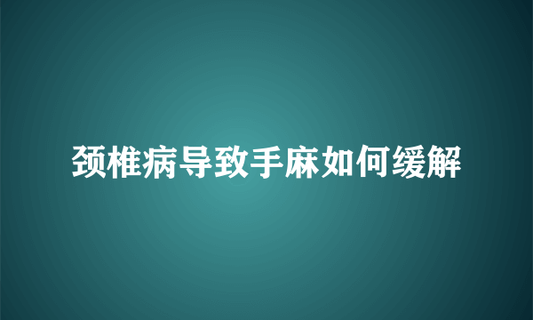 颈椎病导致手麻如何缓解