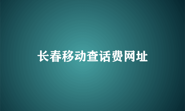 长春移动查话费网址