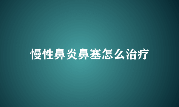 慢性鼻炎鼻塞怎么治疗