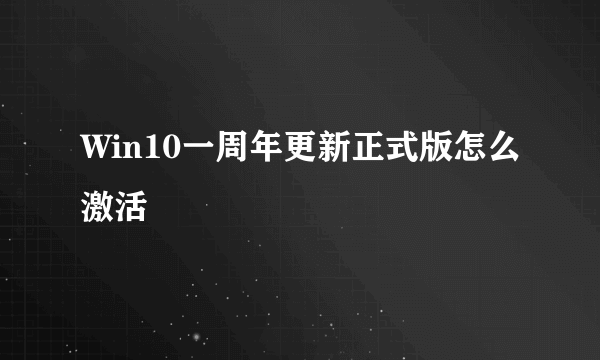 Win10一周年更新正式版怎么激活