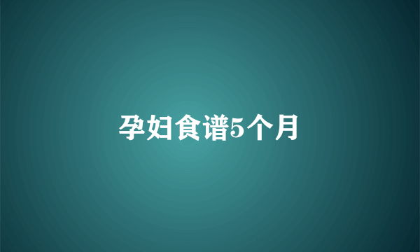 孕妇食谱5个月