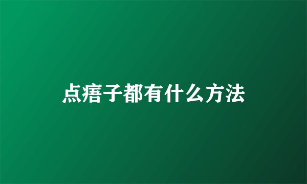 点痦子都有什么方法