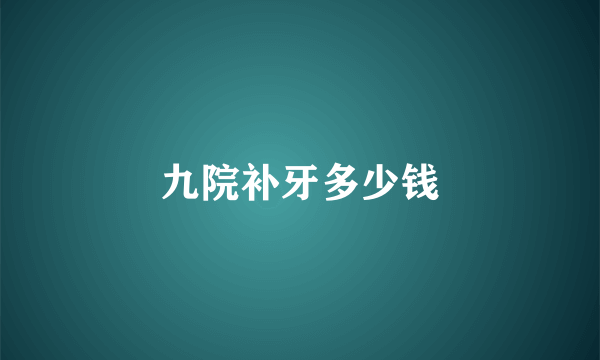 九院补牙多少钱