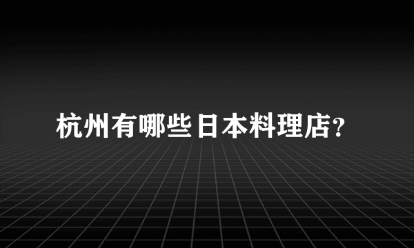 杭州有哪些日本料理店？