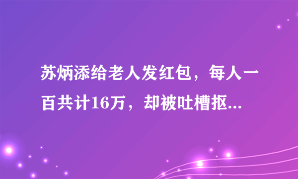 苏炳添给老人发红包，每人一百共计16万，却被吐槽抠门，对此你怎么看？