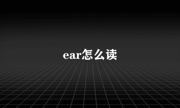 ear怎么读