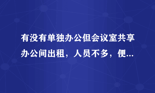 有没有单独办公但会议室共享办公间出租，人员不多，便宜的，苏州？