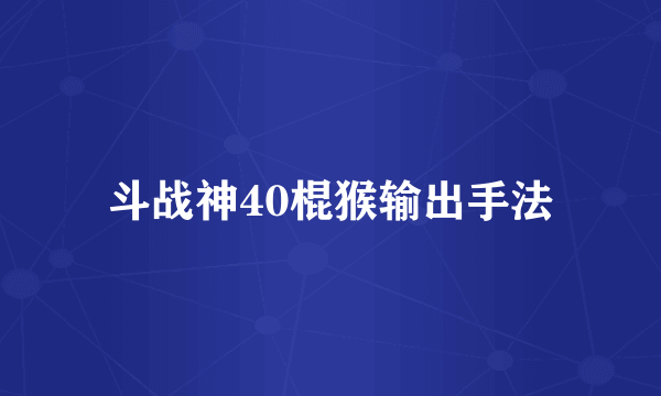 斗战神40棍猴输出手法