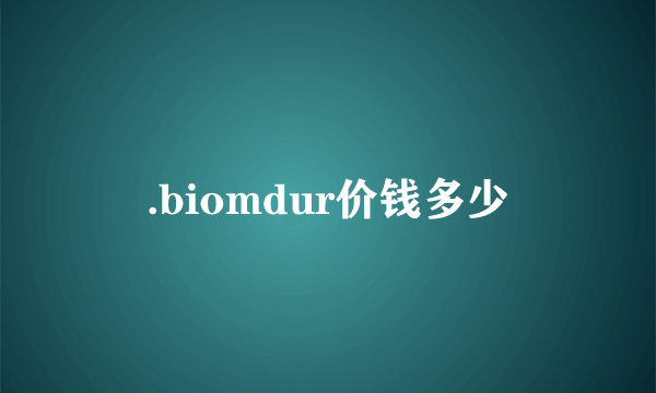 .biomdur价钱多少