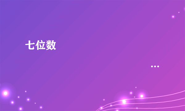 七位数¯¯¯¯¯¯¯¯¯¯¯¯¯¯¯¯¯¯¯¯¯¯¯666△55△能被45整除，这个七位数是            ．(△填的数字不一样，2种情况)