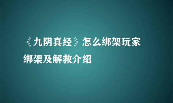 《九阴真经》怎么绑架玩家 绑架及解救介绍