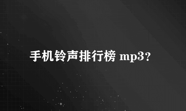 手机铃声排行榜 mp3？