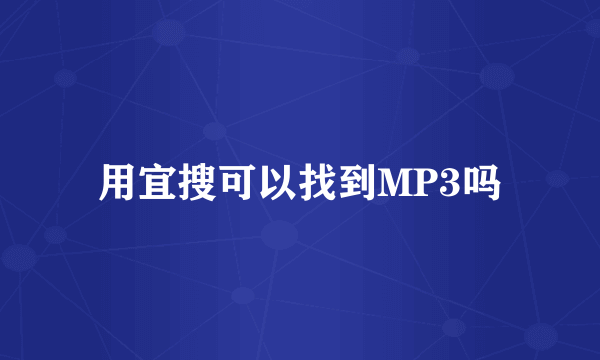 用宜搜可以找到MP3吗