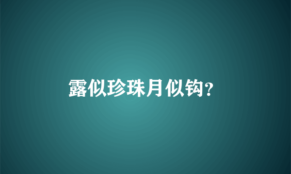 露似珍珠月似钩？