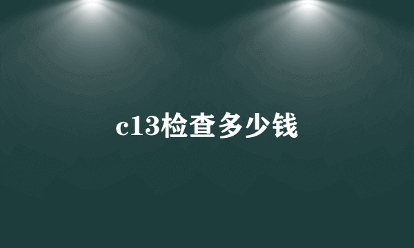 c13检查多少钱