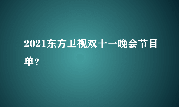 2021东方卫视双十一晚会节目单？