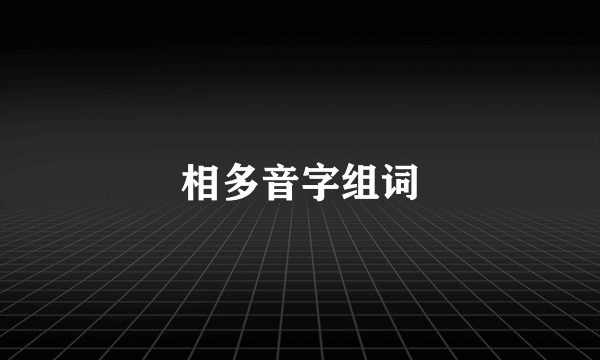 相多音字组词