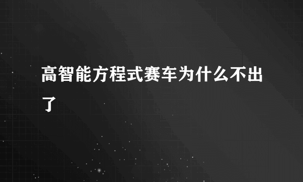 高智能方程式赛车为什么不出了