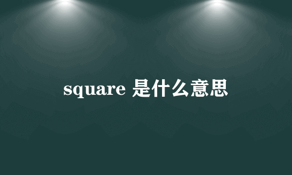 square 是什么意思