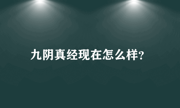 九阴真经现在怎么样？