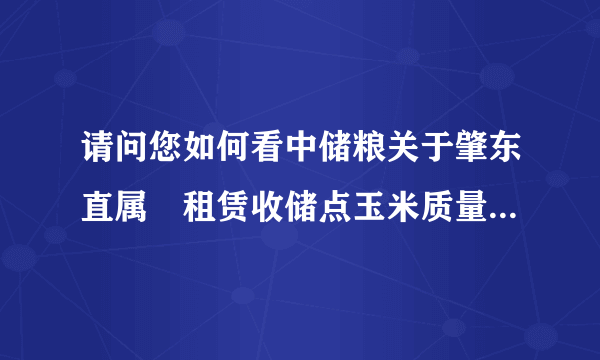 请问您如何看中储粮关于肇东直属庫租赁收储点玉米质量问题回应？