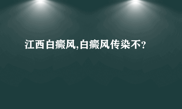 江西白癜风,白癜风传染不？