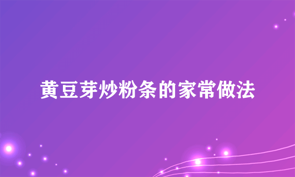 黄豆芽炒粉条的家常做法