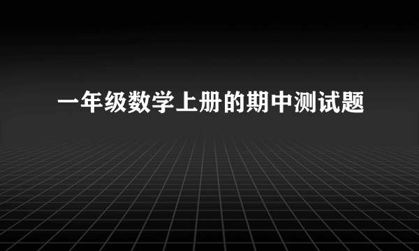 一年级数学上册的期中测试题