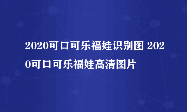 2020可口可乐福娃识别图 2020可口可乐福娃高清图片