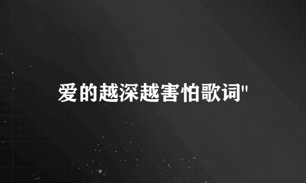 爱的越深越害怕歌词