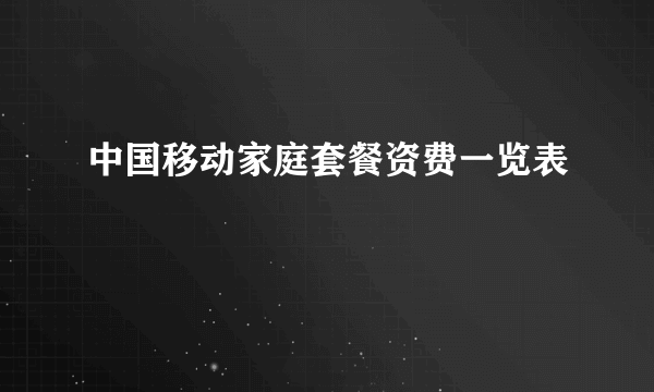 中国移动家庭套餐资费一览表