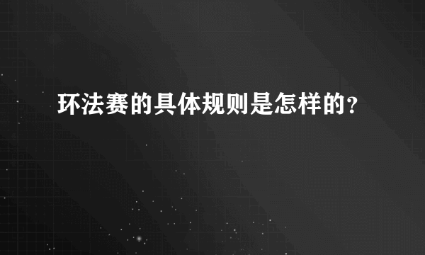 环法赛的具体规则是怎样的？