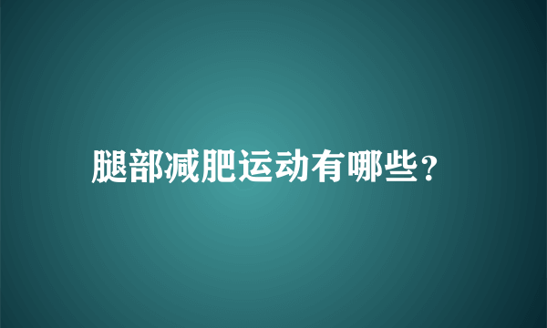 腿部减肥运动有哪些？