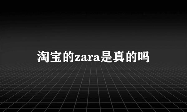 淘宝的zara是真的吗