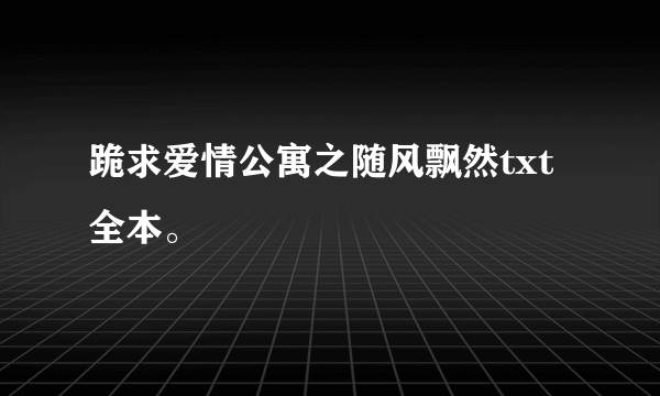 跪求爱情公寓之随风飘然txt全本。