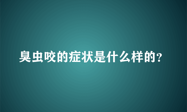 臭虫咬的症状是什么样的？